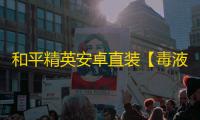 和平精英安卓直装【毒液直装】辅助