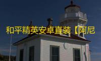 和平精英安卓直装【阿尼亚直装】辅助
