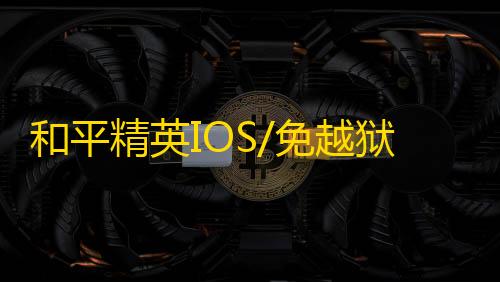 和平精英IOS/免越狱【魔术师】辅助