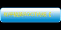 和平精英ROOT内核【牛头】周卡-独立源码-独家驱动-触摸自瞄 无敌逻辑自瞄-框内自瞄-掉血自瞄-喷子自瞄-狙击枪自瞄-雷达预警-被瞄准预警-自瞄速度调-腰射自瞄速度调节-独家稳战神-全网最火外挂